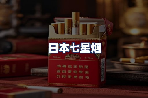日本七星烟