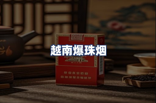 越南爆珠烟